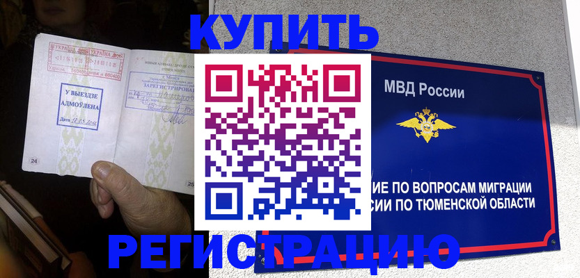 купить прописку в Амурске